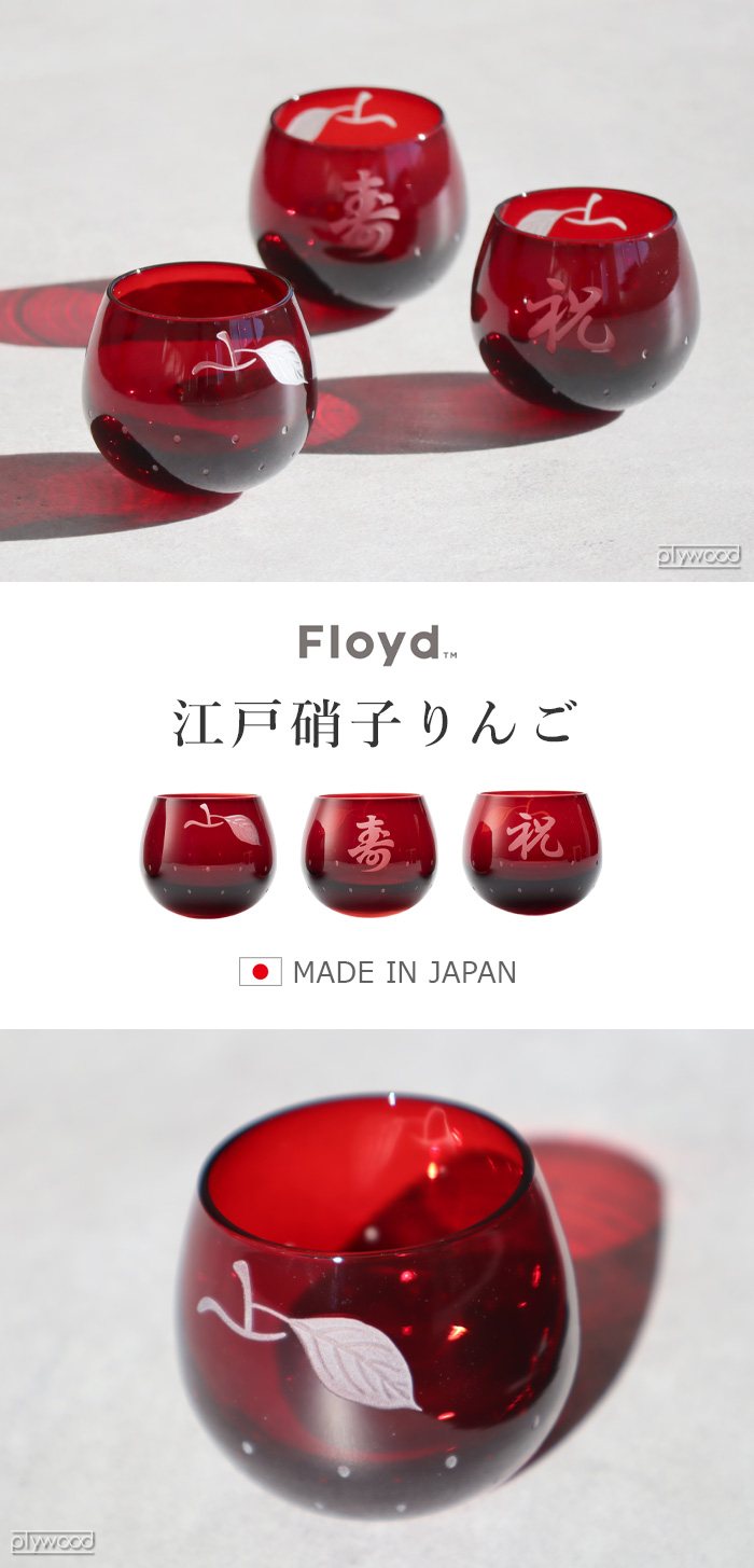 フロイド 江戸硝子 りんご 2個セット 2pcs Apple Sake Cup | キッチン