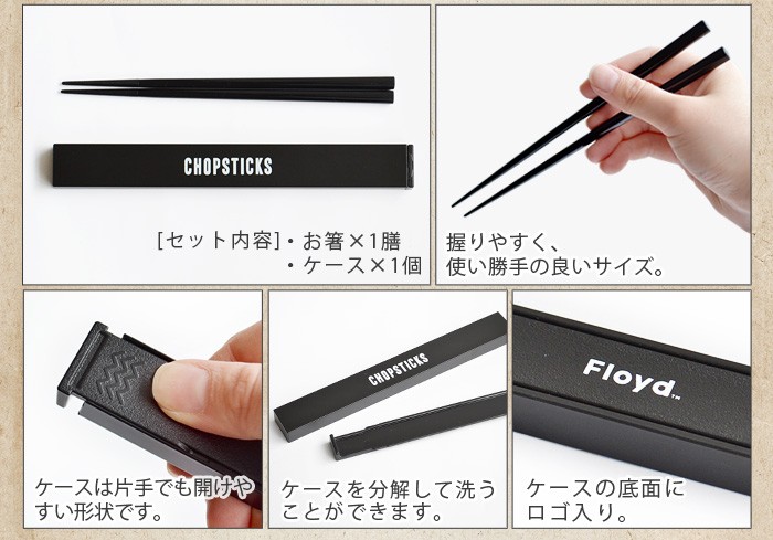 Floyd（フロイド） お箸 お弁当 ケース ラベルド チョップスティックス
