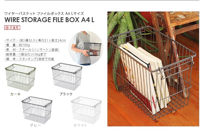 収納 かご スタックス ワイヤー ストレージ ファイルボックス [L