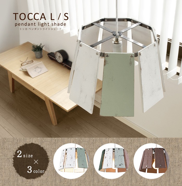 TOCCA トッカ Sサイズ シェードのみ 送料無料 ポイント10倍 照明