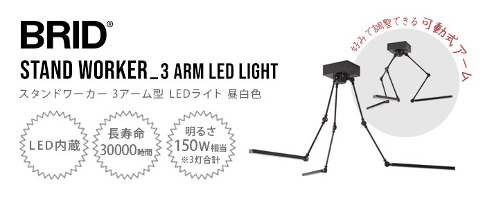 スタンド ワーカー 3アーム LEDライト 昼白色 BRID STAND WORKER_3 ARM
