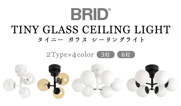 BRID ブリッド タイニー ガラス シーリングライト 6灯 TINY BRID ブリッド タイニー ガラス シーリングライト 6灯 TINY