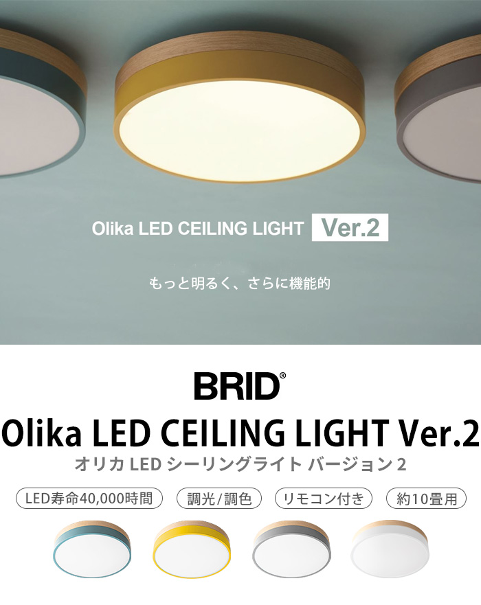 【特典付】照明 おしゃれ led シーリングライト ブリッド オリカ LEDシーリングライト Ver.2 BRID Olika LED CEILING  LIGHT Ver.2 003371 工事不要