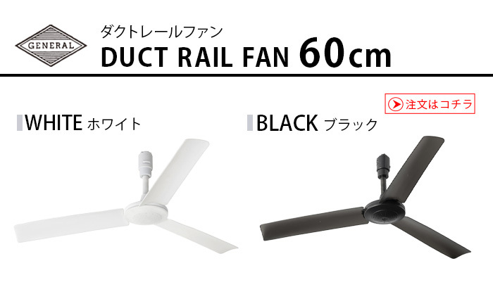 シーリングファン 軽量 DUCT RAIL FAN 60 ダクト レール ファン 60cm