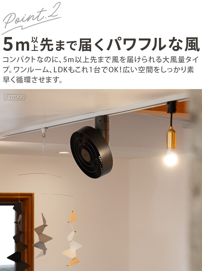 BRID（ブリッド） 【選べる特典付】 ダクトレール ファン 扇風機 3D首