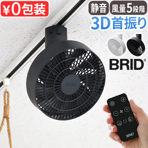 BRID（ブリッド） 【選べる特典付】 ダクトレール ファン 扇風機 3D首