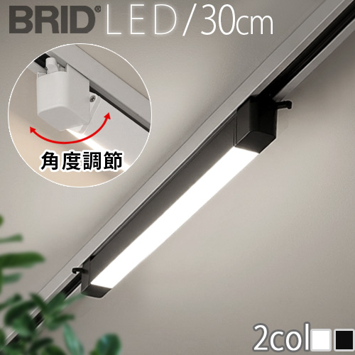 BRID（ブリッド） 【選べる特典付】照明 おしゃれ led ダクトレール
