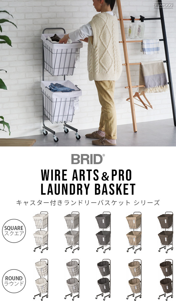 ランドリーバスケット 2段 ブリッド ランドリー スクエア バスケット [30L / 2BOX / キャスター付き] BRID laundry  SQUARE BASKET DOUBLE with CASTER