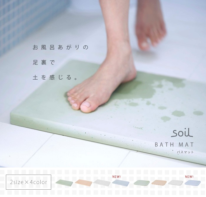 SOIL（ソイル） バスマット 珪藻土 日本製 soil BATH MAT ポイント10倍