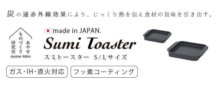 新品未使用 スミトースター あやせものづくり研究会 Sumi Toaster スミトースター Sumi Toaster あやせものづくり研究会 | 家具