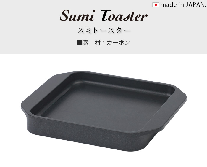新品未使用 スミトースター あやせものづくり研究会 Sumi Toaster 楽天市場】あやせものづくり研究会 Sumi Toaster スミトースター