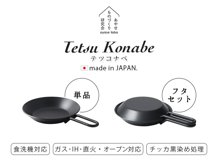 鉄ナベ 鉄鍋 あやせものづくり研究会 テツコナベ Tetsu Konabe 単品