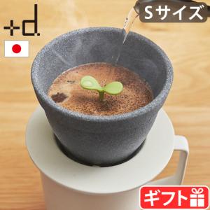 【選べる特典付】コーヒー ドリッパー フィルター不要 +d キノメ Sサイズ セラミックコーヒーフィルター プラスディー Kinome Ceramic Coffee Filter