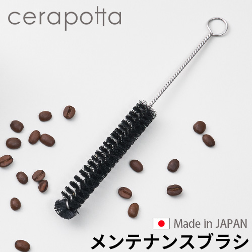 セラポッタ cerapotta メンテナンスブラシ DP-012 コーヒーフィルター