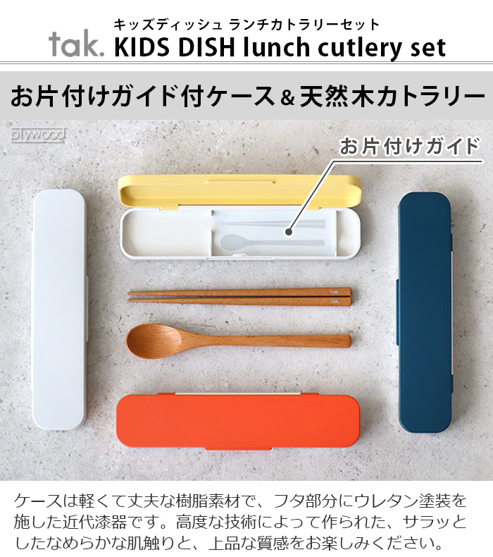 弁当箱 子供 1段 おしゃれ お弁当箱 携帯用箸 スプーン tak KIDS DISH