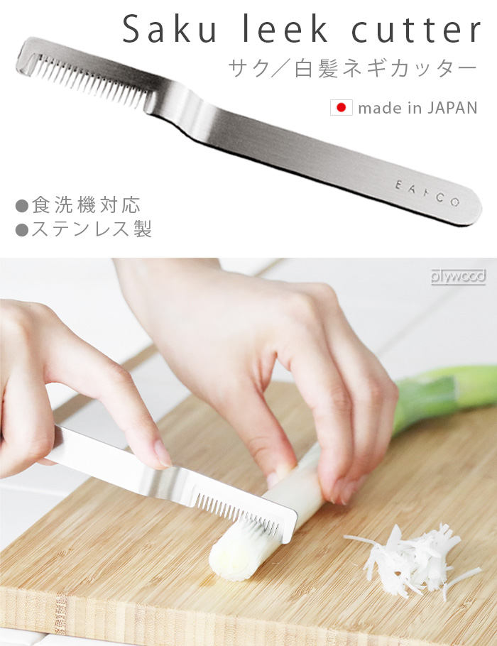 EAトCO ネコポスOK 白髪ネギ カッター スライサー 日本製 燕三条