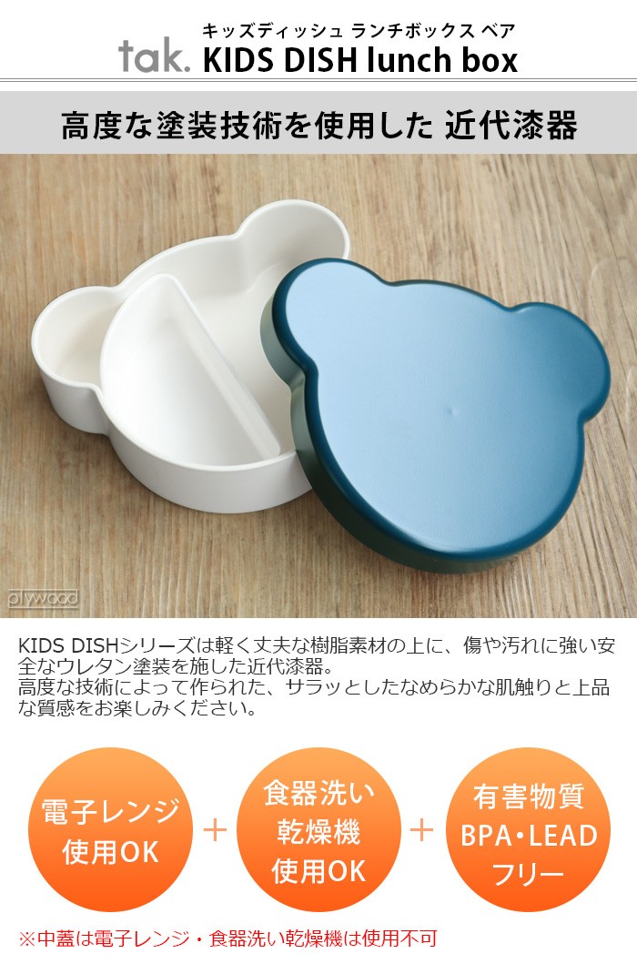 tak KIDS DISH ランチボックス ベア JTN-0170