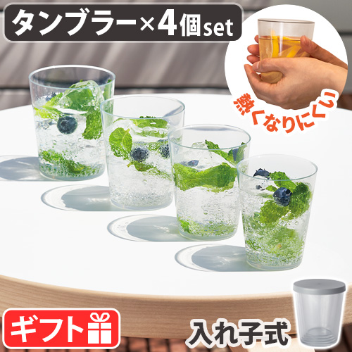tak. コップ 4個セット タック フィット ディッシュ タンブラー