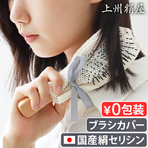国産シルク ヘアブラシカバー ブラシカバー 絹 上州絹屋 セリシン