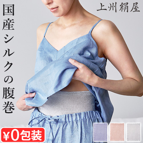 腹巻き シルク 日本製 レディース メンズ 上州絹屋 シルキーハラマキ 絹 国産シルク かわいい 可愛い 大人用 はらまき ぐんま200 インナー 薄手 おすすめ