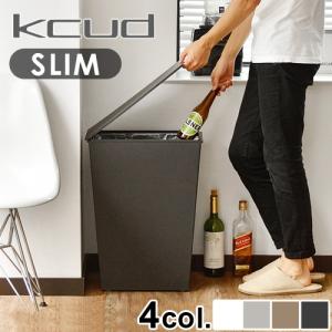 【選べる特典付】ゴミ箱 ふた付き おしゃれ クード シンプル スリム kcud simple slim