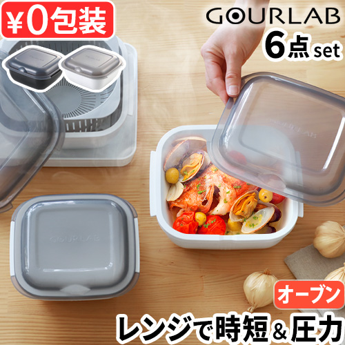 GOURLAB 【選べる特典付】電子レンジ 調理器具 オーブン対応 保存容器
