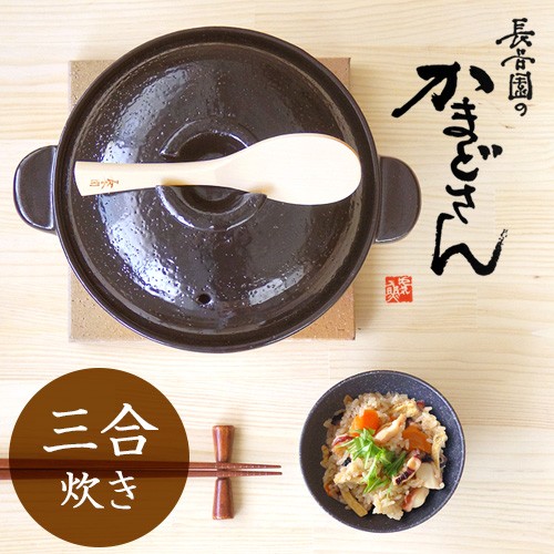 伊賀焼 土鍋 長谷園 かまどさん 三合炊き 送料無料 あすつく対応