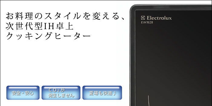 送料無料】【12%OFF】 Electrolux エレクトロラックス IH 卓上