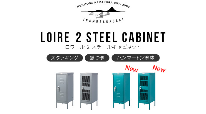 HERMOSA(ハモサ) ロワール 2 スチール キャビネット HERMOSA LOIRE 2 HERMOSA(ハモサ) ロワール 2 スチール キャビネット HERMOSA LOIRE 2