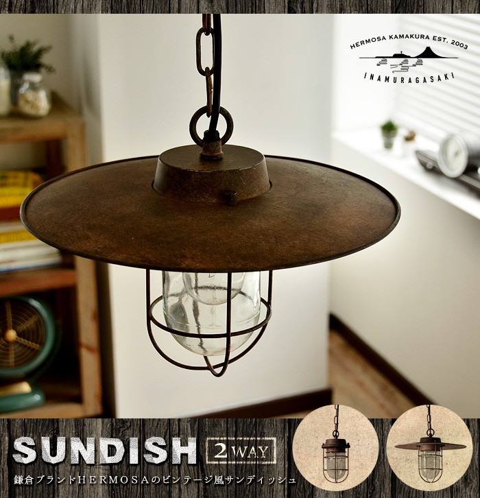 HARMOSA ハモサ サンデッシュ 照明 美品 HERMOSA SUNDISH / ハモサ サンディッシュ - インテリア・家具