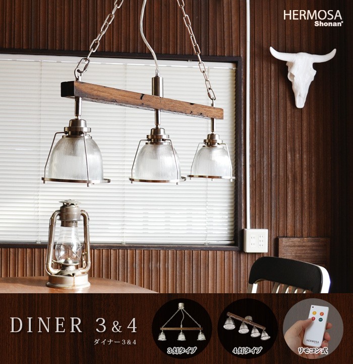 照明 ペンダントライト ハモサ ダイナー3 [3灯タイプ] / HERMOSA DINER