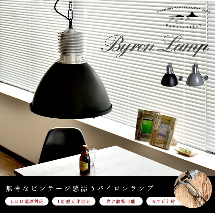 ハモサ バイロンランプ HERMOSA BYRON LAMP [CM-003] ポイント10倍 送料無料 あすつく対応 特典付き！