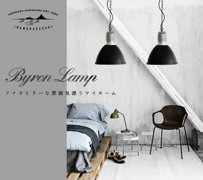希少 HERMOSA ハモサ バイロンランプ サックスグレー ハモサ バイロンランプ HERMOSA BYRON LAMP [CM-003] ポイント10