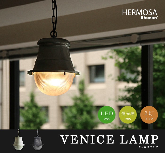 HERMOSA（ハモサ） ペンダントライト LED対応 天井照明 おしゃれ