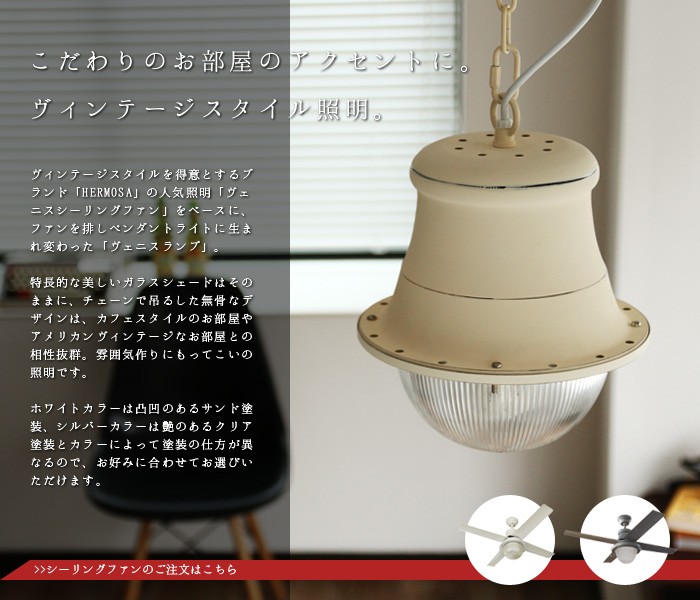 HERMOSA（ハモサ） ペンダントライト LED対応 天井照明 おしゃれ