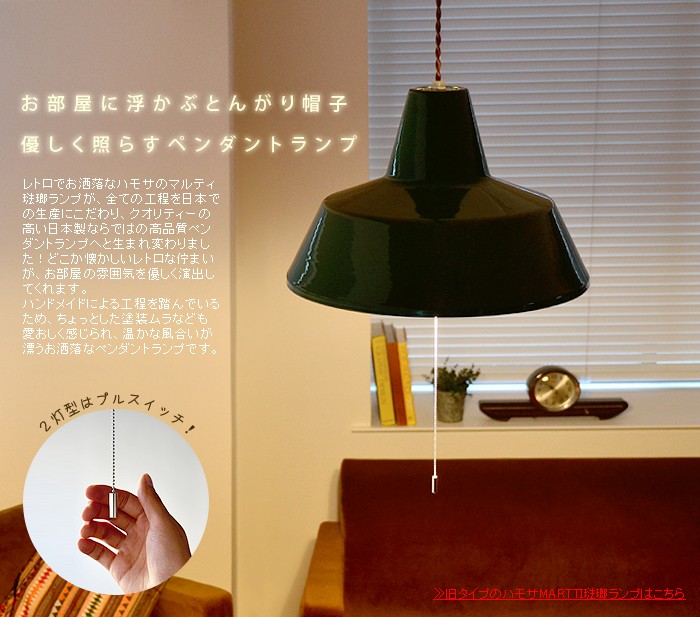 ハモサ マルティ琺瑯ランプ HERMOSA MARTTI HORO LAMP [2灯/ツイストコード] あすつく対応 送料無料 ポイント10倍  特典付き！