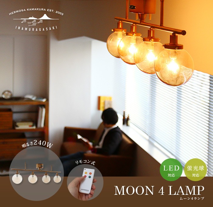 ハモサ ムーン 4 ランプ HERMOSA MOON 4 LAMP 送料無料 あすつく対応