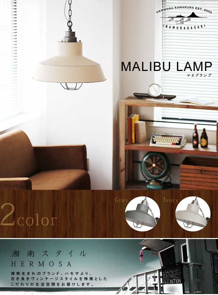 HERMOSA 照明 照明器具 ハモサ マリブ ランプ 1灯型 MALIBU LAMP