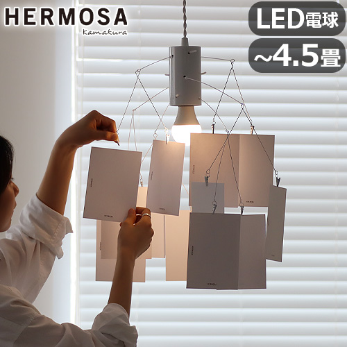 HERMOSA（ハモサ） 【特典付】 ペンダントライト ダイニング キッチン
