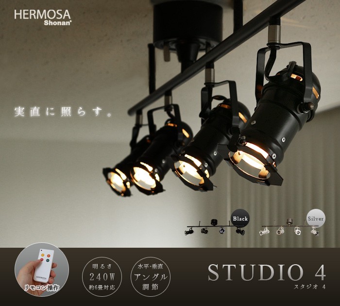 シーリングライト スポットライト 天井照明 ハモサ スタジオ フォー SL