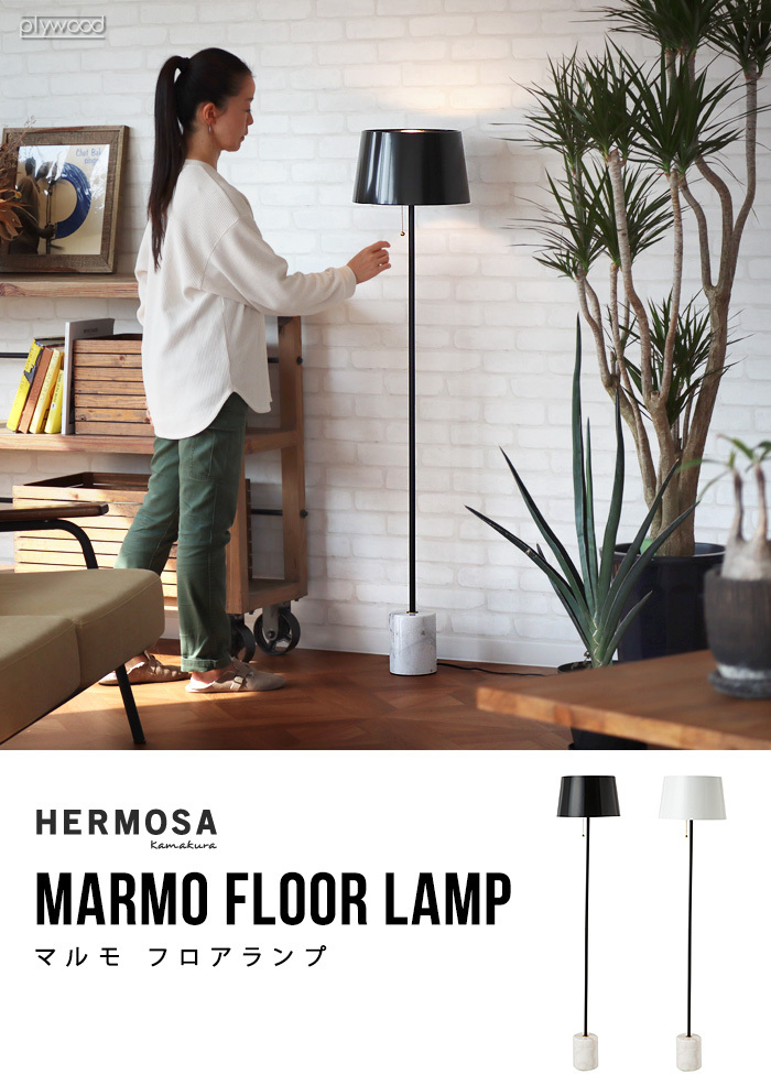 ハモサ マルモ フロアランプ HERMOSA MARMO FLOOR LAMP フロアライト