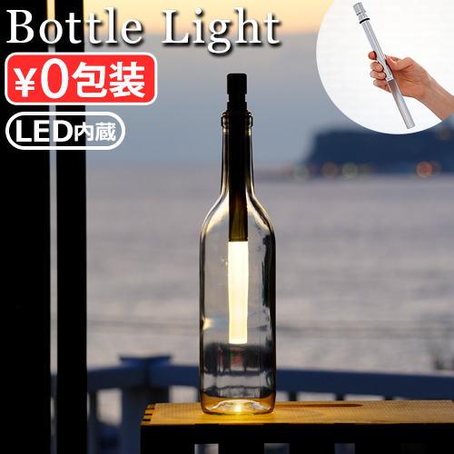 間接照明 テーブルライト テーブルランプ おしゃれ led ボトルライト BOTTLE LIGHT LED BOT-001