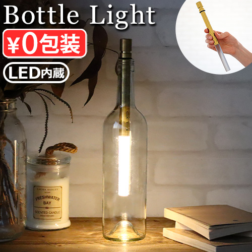 間接照明 ボトルライト テーブルライト テーブルランプ bottle light BRASS BOT04-wb ボトル ライト led おしゃれ 寝室 明るさ調節 電球色 照明 卓上 電池式｜plywood