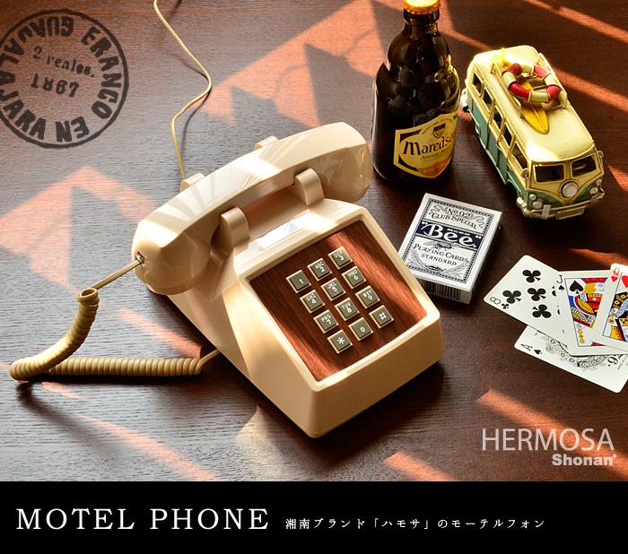 固定電話機 電話機 ハモサ モーテルフォン HERMOSA MOTEL PHONE ハモサ モーテルフォン