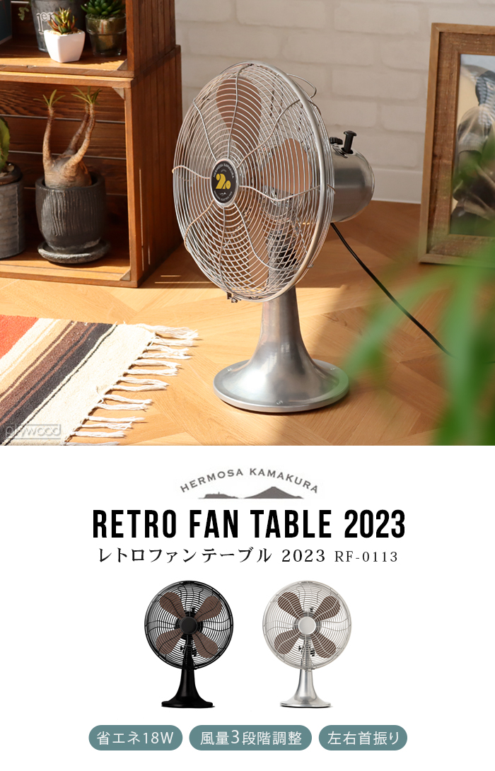 【選べる特典付】 扇風機 ハモサ レトロファンテーブル 2023年モデル HERMOSA RETRO FAN TABLE RF-0113