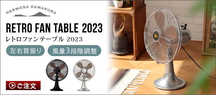 扇風機 ハモサ レトロファンフロア 2023年モデル HERMOSA RETRO FAN