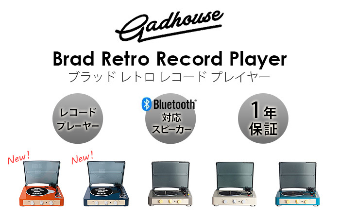 【選べる特典付】bluetooth レコードプレーヤー スピーカー内蔵 BRAD RETRO RECORD PLAYER ブラッド  レトロレコードプレイヤー