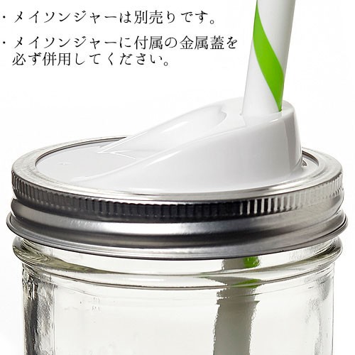 メイソンジャー Ball社 Mason Jar Sip & Straw Lids 蓋＆ストロー 4個