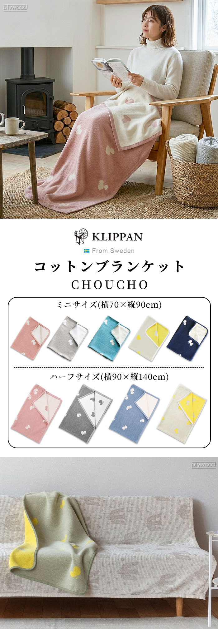 KLIPPAN シュニールコットン ブランケット CHOUCHO ミニブランケット