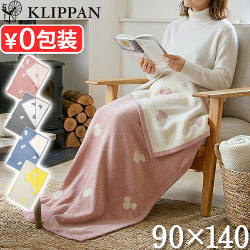 KLIPPAN（クリッパン） 【選べる特典付】 ひざ掛け 北欧 洗える